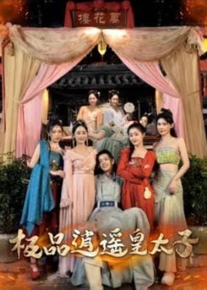 逍遥皇太子海报