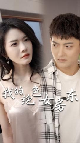 我的绝色女房东海报