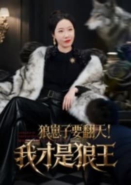 狼崽子要翻天！我才是狼王&狼崽子要翻天我才是狼王海报