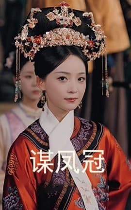 谋凤冠海报