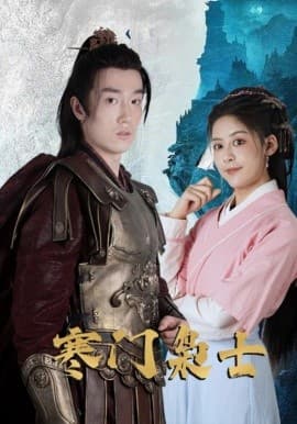 寒门枭士海报