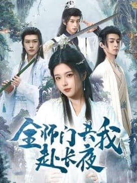 全师门共我赴长夜海报