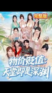 物价贬值天堂即是深渊海报