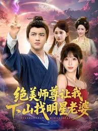 绝美师尊让我下山找明星老婆海报