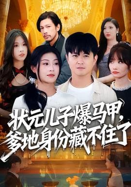 状元儿子爆马甲，爹地身份藏不住了海报