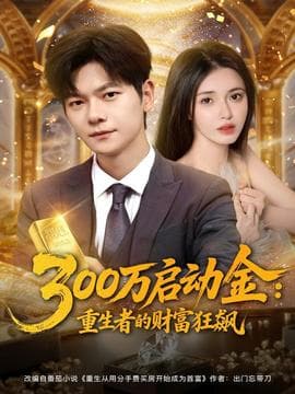 万启动金重生者的财富狂飙海报