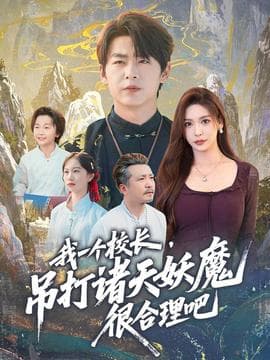 我一个校长，吊打诸天妖魔很合理吧海报