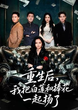 重生后我把白莲和手捧花一起扬了海报