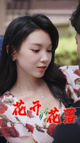 花开花落&风雨交加&健身房的故事&闪婚：娶一送二&夏日打工记&小凡健身记&海报
