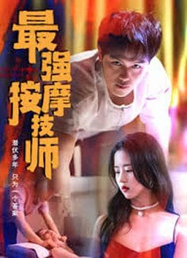 最强按摩技师海报
