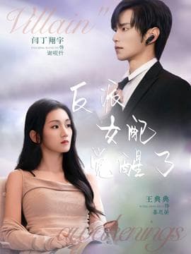 反派女配觉醒了海报