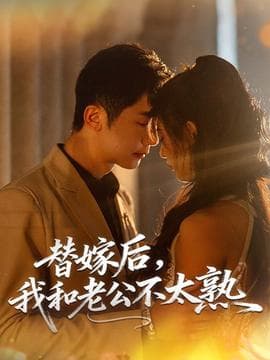 替嫁后，我和老公不太熟海报