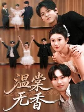 温棠无香海报