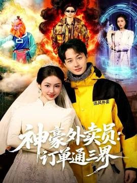 神豪外卖员：订单通三界海报