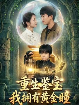 重生鉴宝，我拥有黄金瞳海报