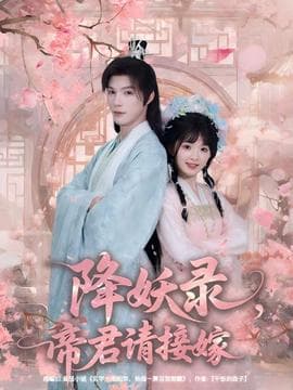 降妖录，帝君请接嫁海报