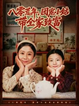 八零荒年，团宠小姑带全家致富海报