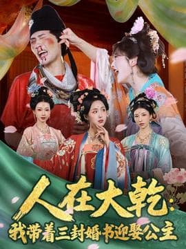 人在大乾：我带着三封婚书迎娶公主海报