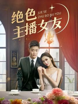 绝色主播女友海报