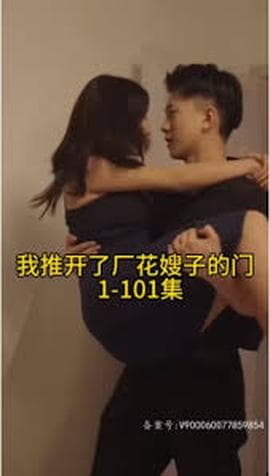 晚上我推开了厂花嫂子的门海报