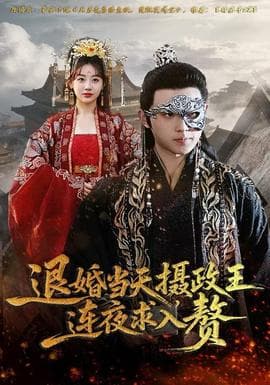 退婚当天，摄政王连夜求入赘海报