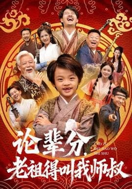 论辈分，老祖得叫我师叔海报