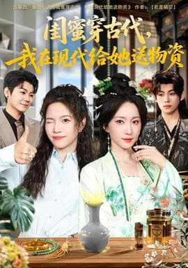 闺蜜穿古代，我在现代给她送物资海报