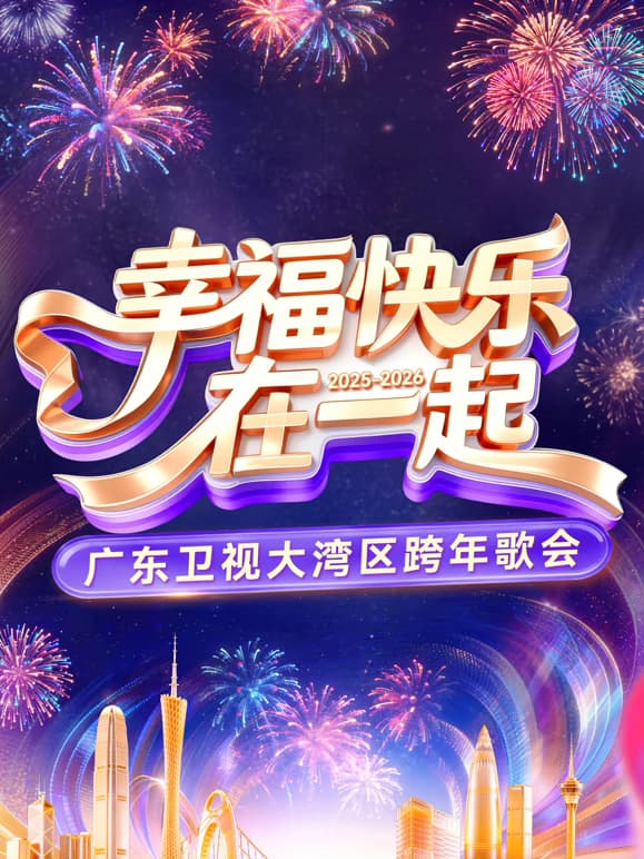 2026广东卫视大湾区跨年歌会海报