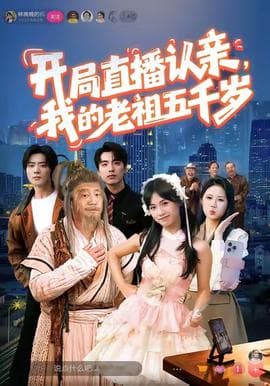 开局直播认亲，我的老祖五千岁海报