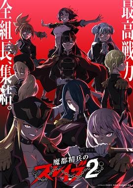 魔都精兵的奴隶第二季海报