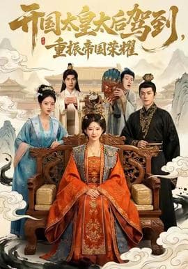 开国太皇太后驾到，重振帝国荣耀海报