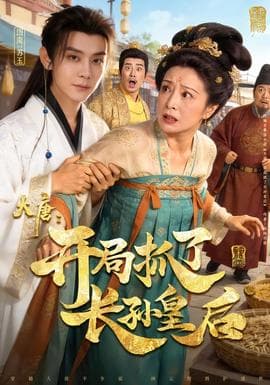 大唐：开局抓了长孙皇后海报