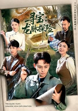寻宝：龙脉探险海报