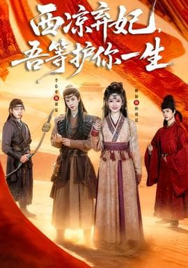 西凉弃妃，吾等护你一生海报