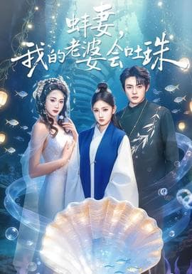 蚌妻，我的老婆会吐珠海报