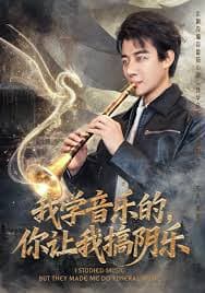 我学音乐的，你让我搞阴乐海报