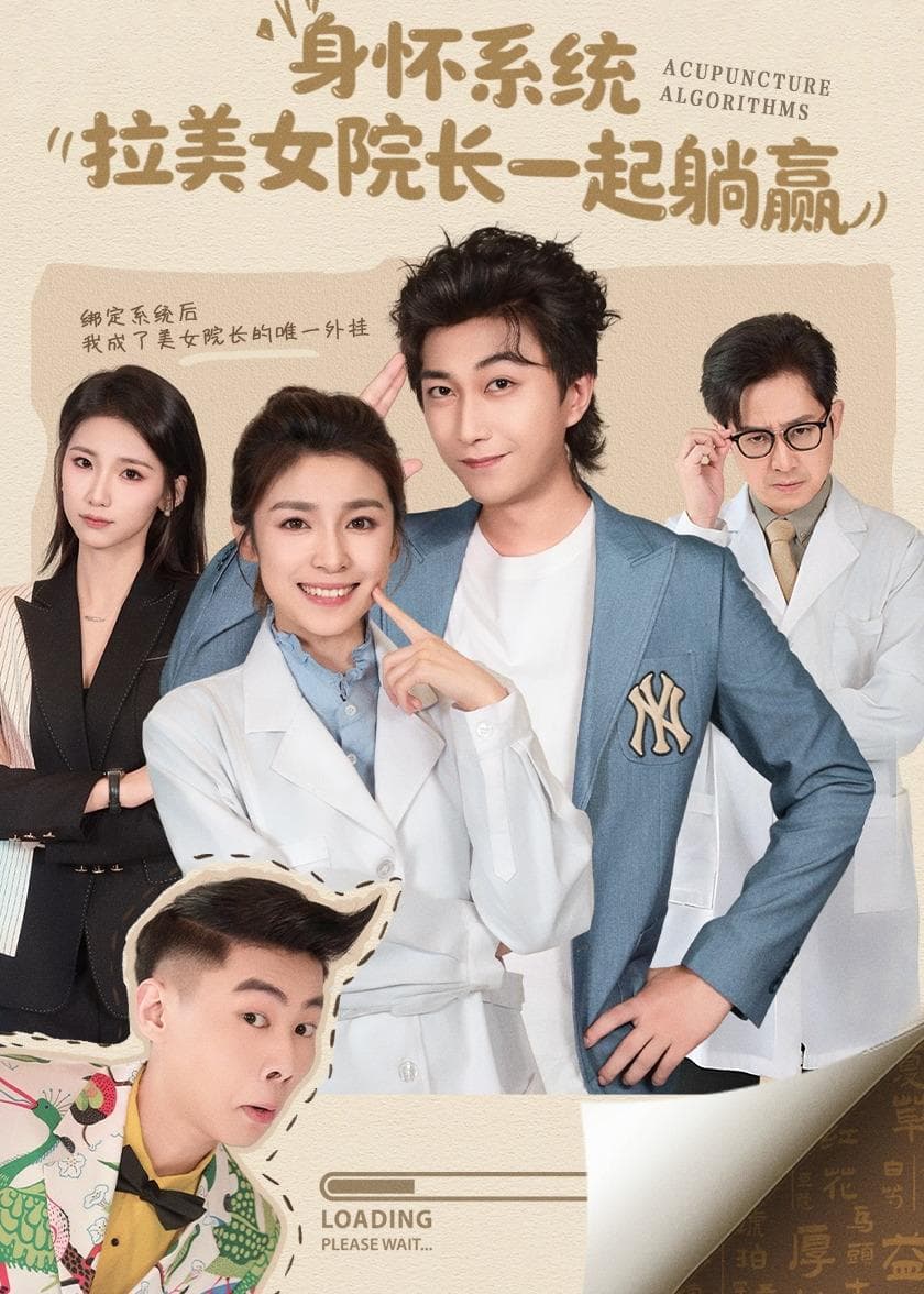 身怀系统，拉美女院长一起躺赢海报