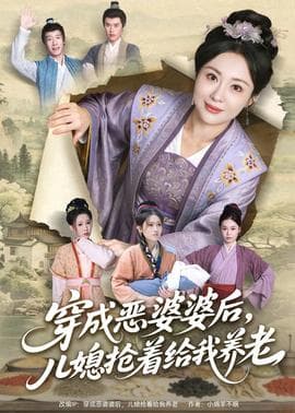 穿成恶婆婆后，儿媳抢着给我养老海报