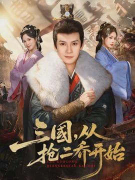 三国，从抢二乔开始海报