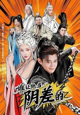 谁让他当阴差的海报