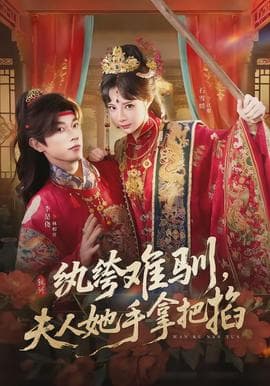 纨绔难驯，夫人她手拿把掐海报