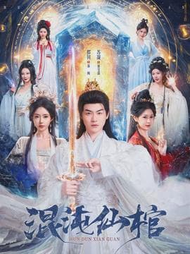 混沌仙棺海报