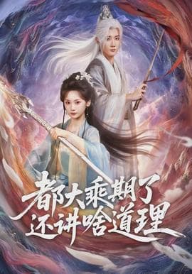 都大乘期了还讲啥道理海报