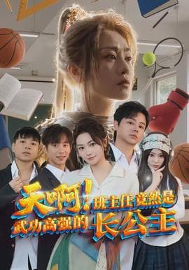 天啊！班主任竟然是武功高强的长公主海报
