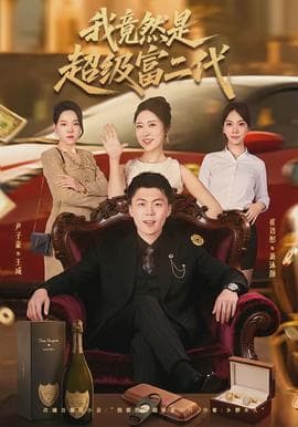 我竟然是超级富二代海报