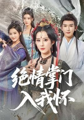 绝情掌门入我怀海报