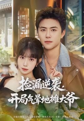捡漏逆袭，开局气晕地摊大爷海报