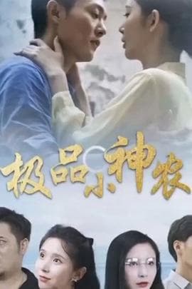 极品小神农海报