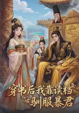 穿书后我靠读档驯服暴君海报