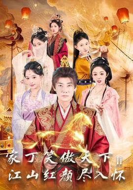 家丁笑傲天下2：江山红颜尽入怀海报